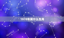 1970年属什么生肖(了解你的生肖命运)