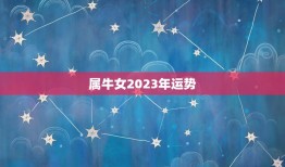 属牛女2023年运势(牛转乾坤财运亨通)