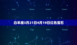 十二星座幸运珠宝是什么(探寻星座守护石的神秘力量)