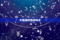 天蝎座和什么最配星座(星座组合介绍)