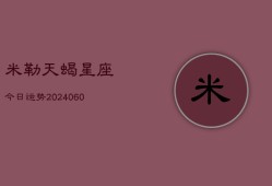 米勒天蝎星座今日运势(20240603)