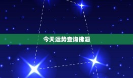 今天运势查询佛滔：12星座今日运势揭秘