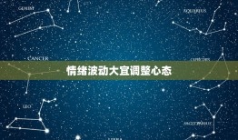 巨蟹座为啥最近诸事不顺(星象介绍情绪波动大宜调整心态)