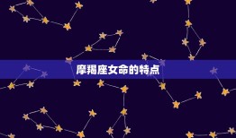 属什么的摩羯座女命(介绍星座与命运的奥秘)