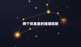 两个双鱼座的婚姻指数(如何介绍)