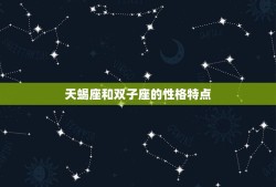 天蝎座和双子座的情侣值(星座配对分析)