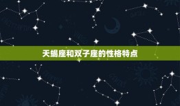 天蝎座和双子座的情侣值(星座配对分析)