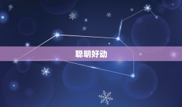 双子的性格特点是什么(介绍聪明好动善变多变)