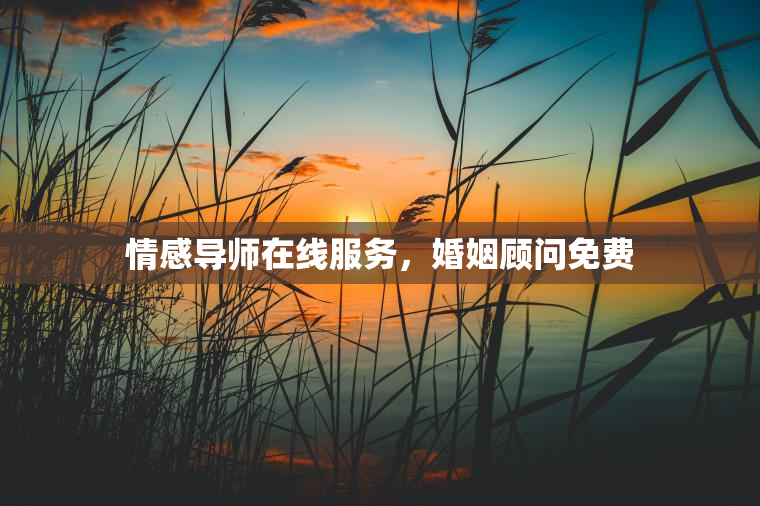 情感导师在线服务，婚姻顾问免费