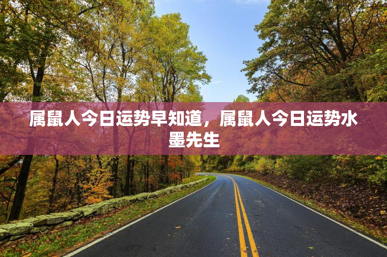 属鼠人今日运势早知道，属鼠人今日运势水墨先生  第1张