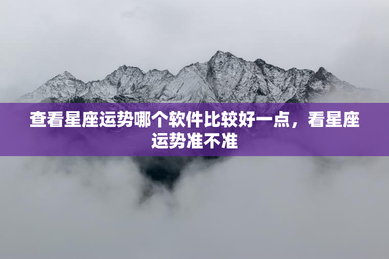 查看星座运势哪个软件比较好一点，看星座运势准不准  第1张