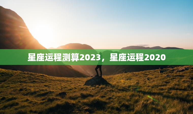星座运程测算2023，星座运程2020  第1张