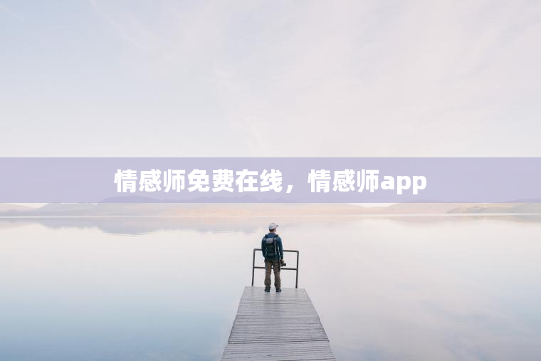 情感师免费在线，情感师app