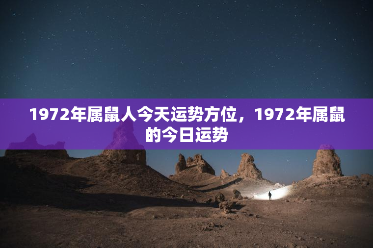 1972年属鼠人今天运势方位，1972年属鼠的今日运势