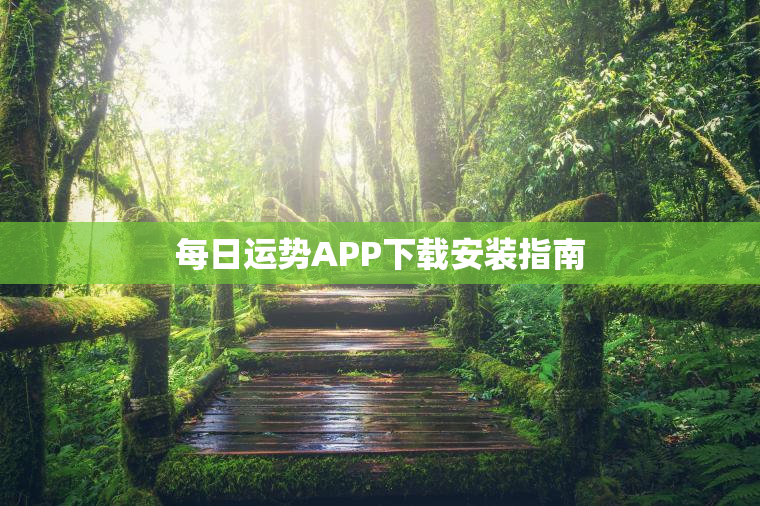 每日运势APP下载安装指南（从入门到精通）