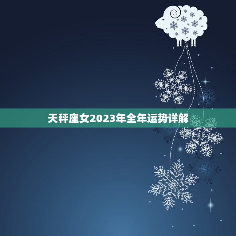 天秤座女2023年全年运势详解（关注健康情感财富）