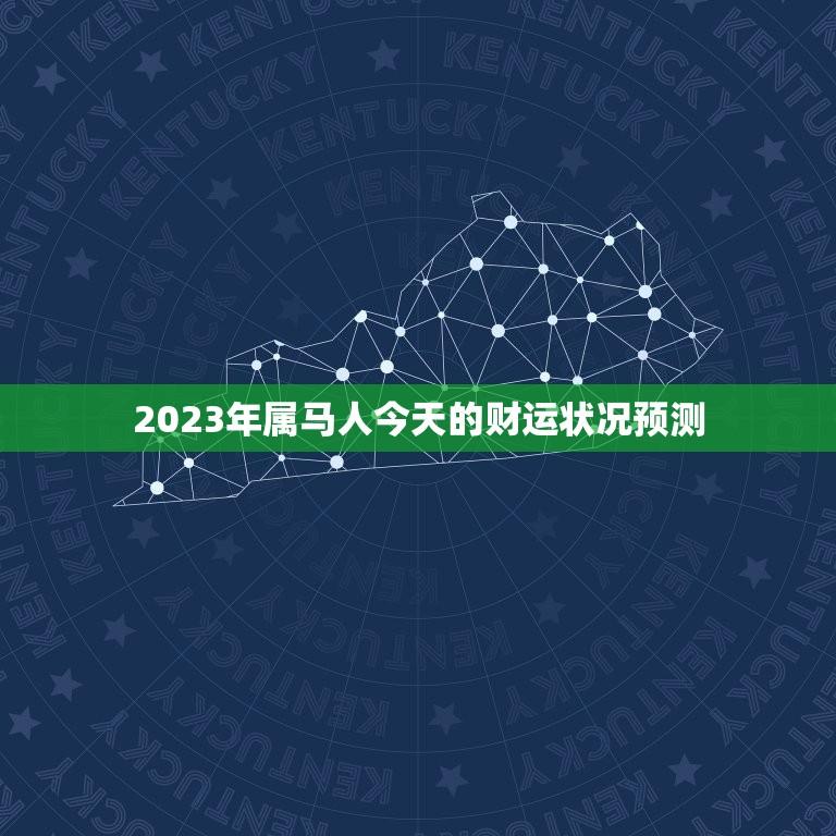 2023年属马人今天的财运状况预测