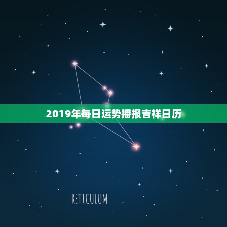 2019年每日运势播报吉祥日历（2019年最准确的每日运势播报和吉祥日历推荐）