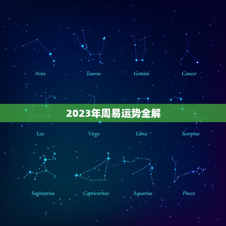 2023年周易运势全解