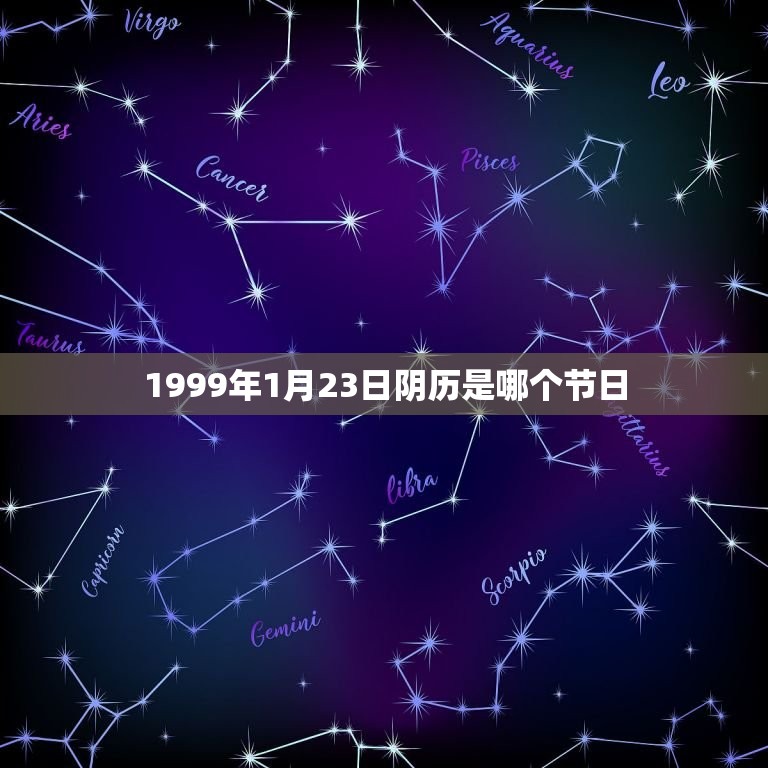 1999年1月23日阴历是哪个节日？(阴历重要节日查询)