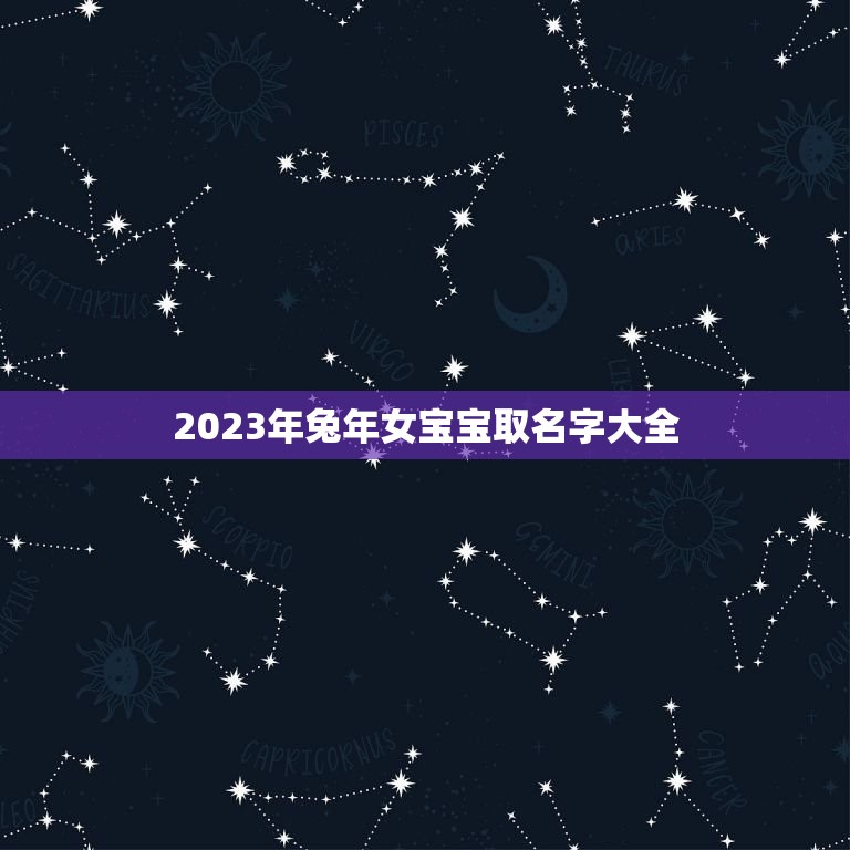 2023年兔年女宝宝取名字大全(有关兔年女宝宝的命名方法)