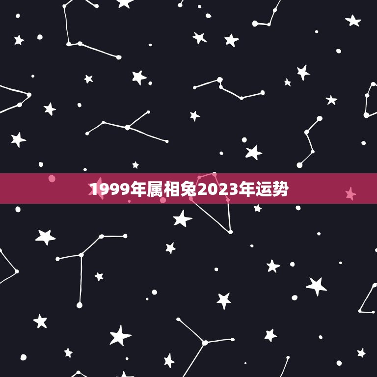 1999年属相兔2023年运势(十二生肖运势预测)