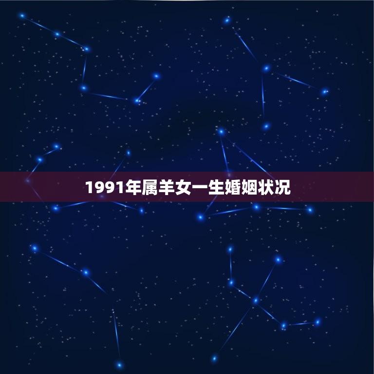 1991年属羊女一生婚姻状况(星座分析)