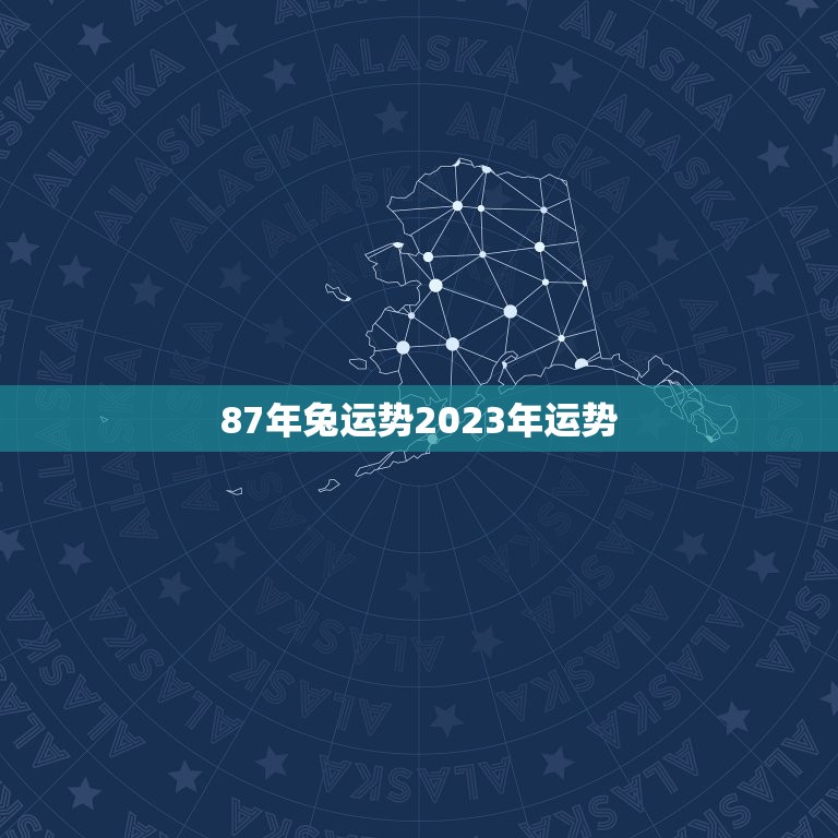 87年兔运势2023年运势(详解兔年运势及2023年运势展望)