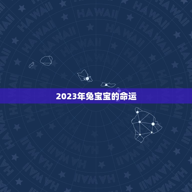 2023年兔宝宝的命运(根据生肖属兔的人的命运预测)