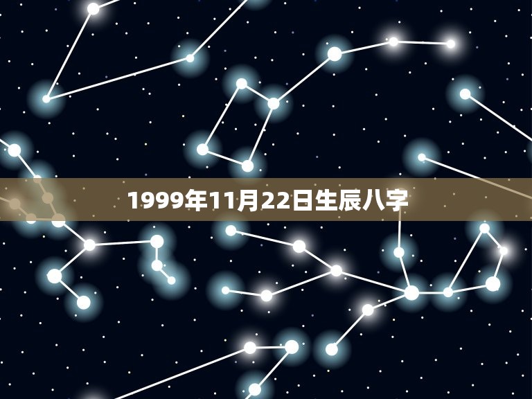 1999年11月22日生辰八字(详解八字命理学)