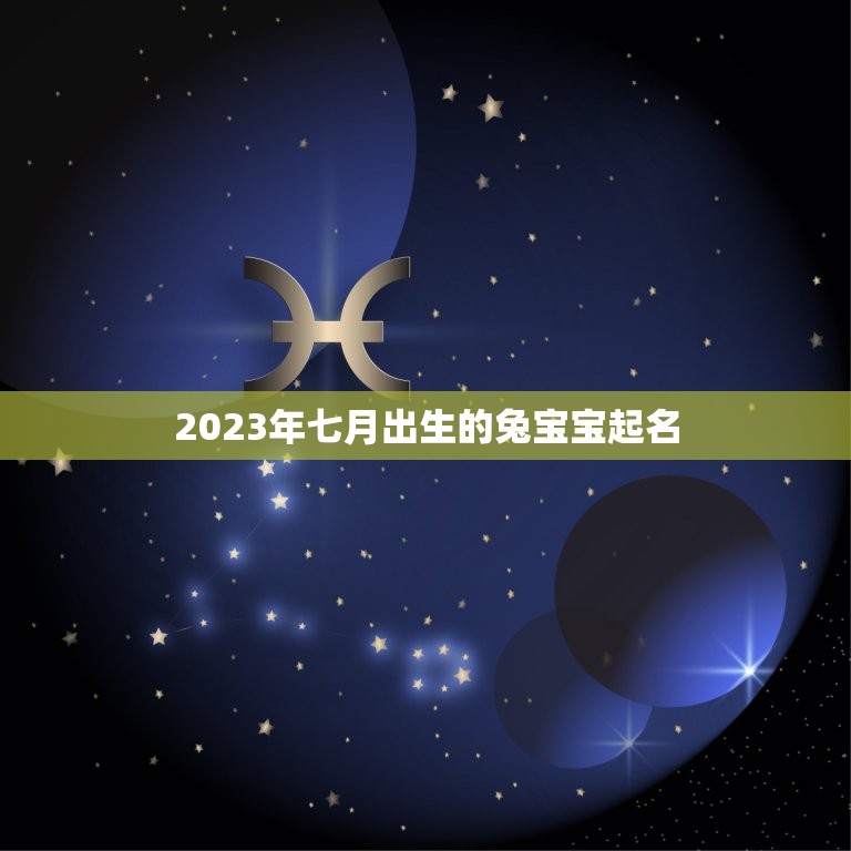 2023年七月出生的兔宝宝起名(有趣可爱的兔宝宝名字推荐)