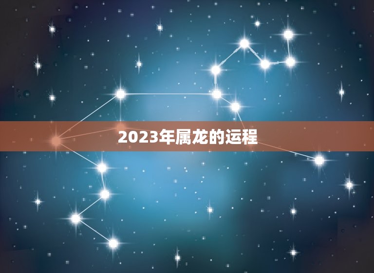 2023年属龙的运程(详解属龙人士的运势)