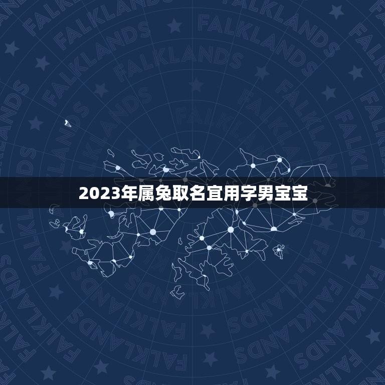 2023年属兔取名宜用字男宝宝(起名方法和注意事项)