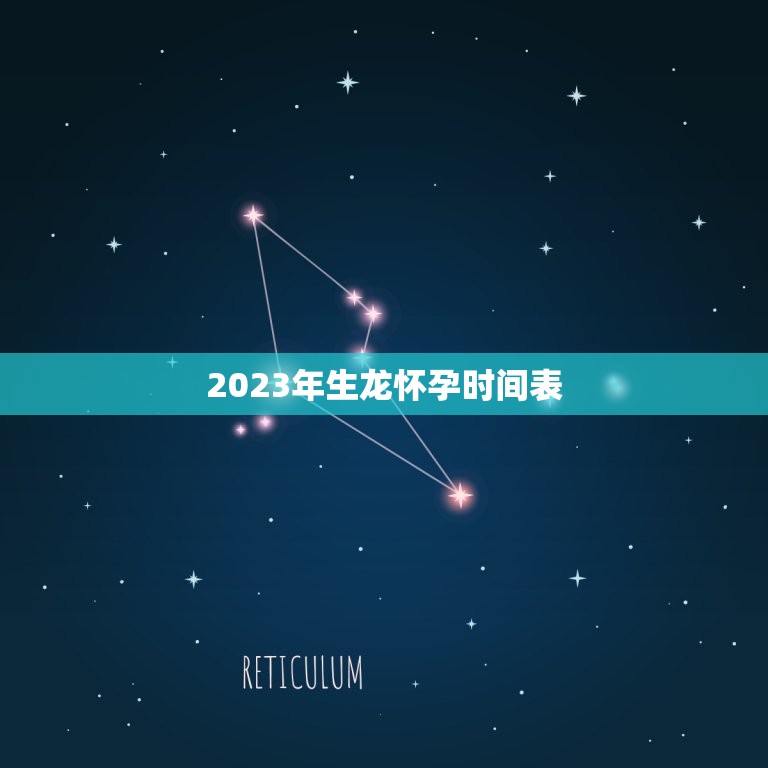 2023年生龙怀孕时间表(龙的繁殖周期及注意事项)