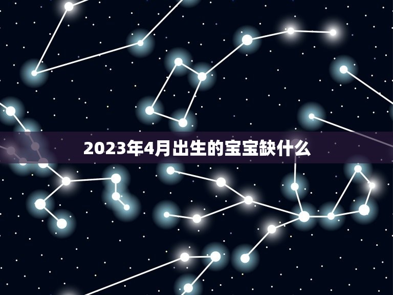 2023年4月出生的宝宝缺什么？(宝宝发育需注意的事项)