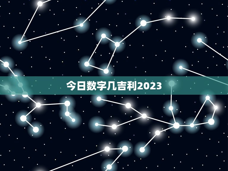 今日数字几吉利2023.9.8(提示数字背后的神秘力量)