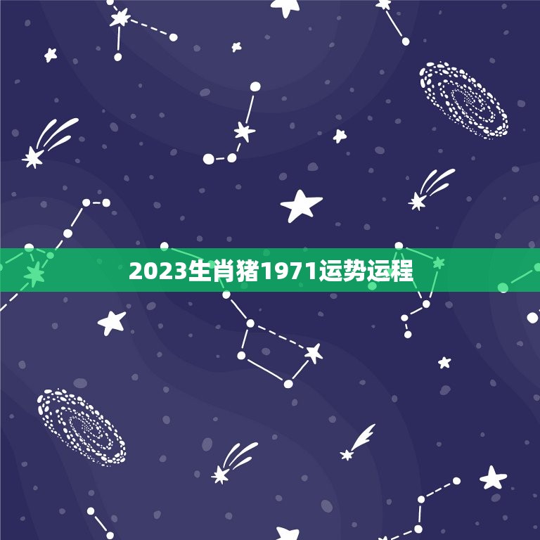 2023生肖猪1971运势运程(猪年财运亨通事业顺遂健康平稳)