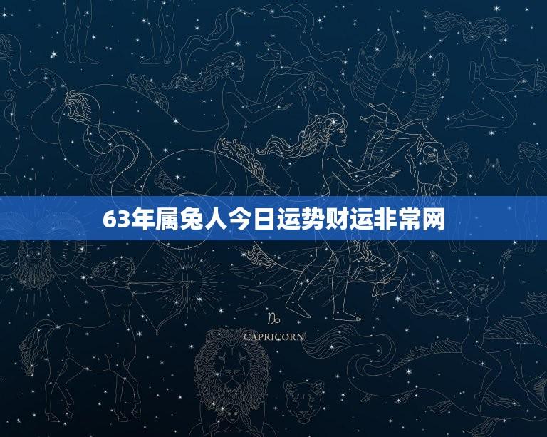 63年属兔人今日运势财运非常网(财运亨通好事连连)