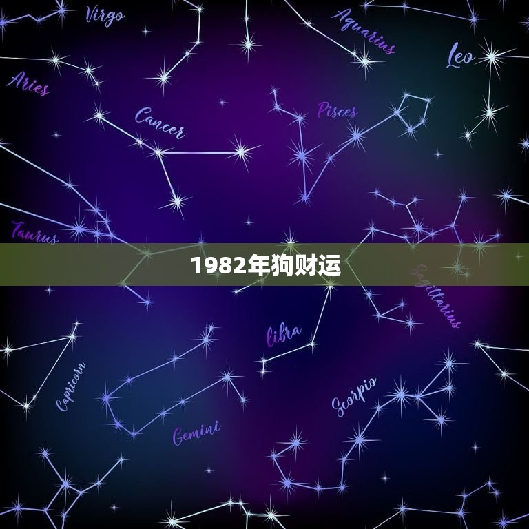 1982年狗财运(能否借钱给他人)