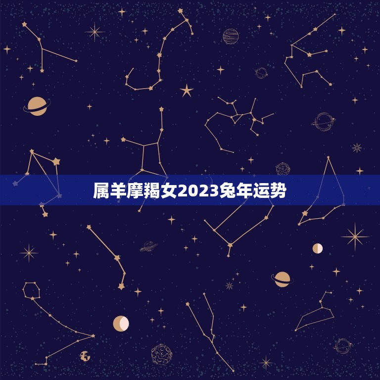 属羊摩羯女2023兔年运势(介绍)