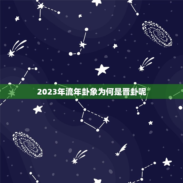 2023年流年卦象为何是晋卦呢(介绍晋卦的象意和影响)