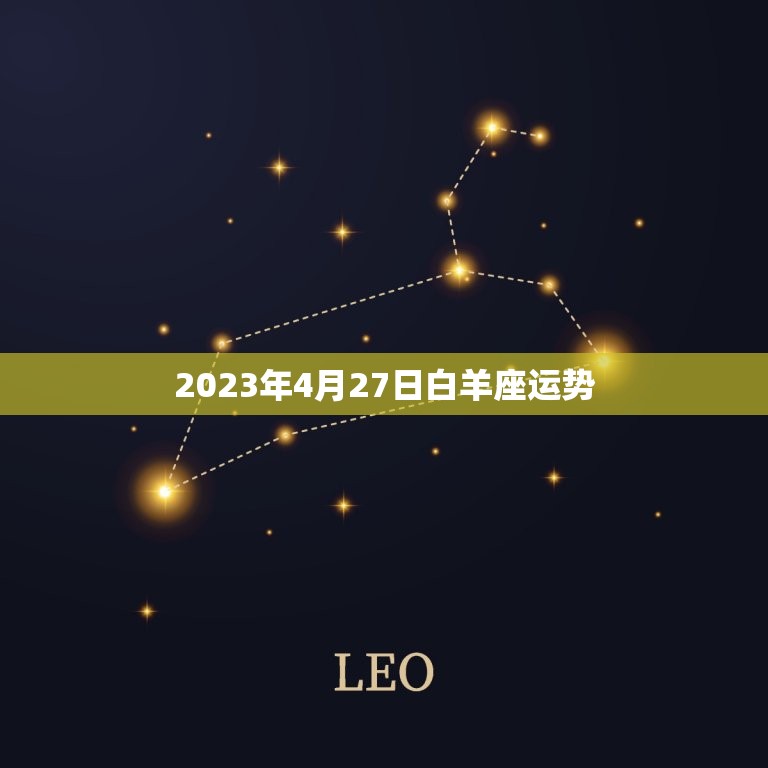 2023年4月27日白羊座运势(挑战与机遇并存)