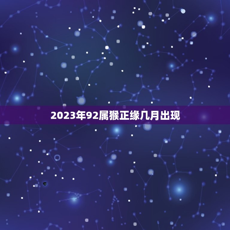 2023年92属猴正缘几月出现(猴年好运即将到来)