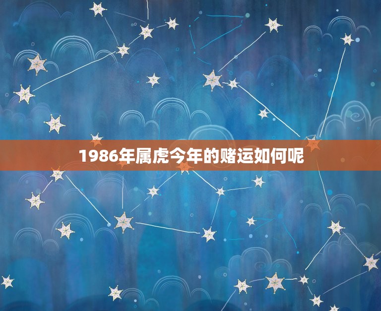 1986年属虎今年的赌运如何呢(赌场里的幸运星)