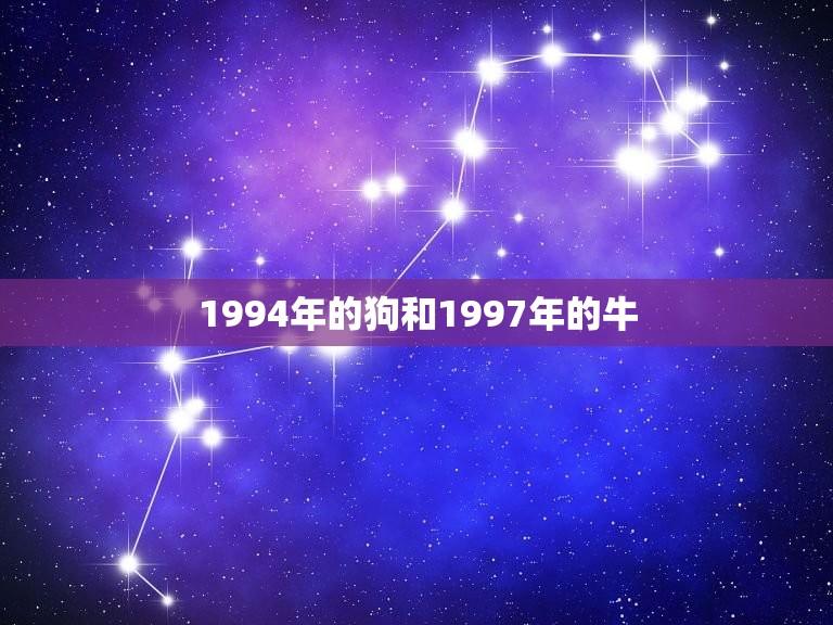 1994年的狗和1997年的牛(十二生肖的传承与变迁)