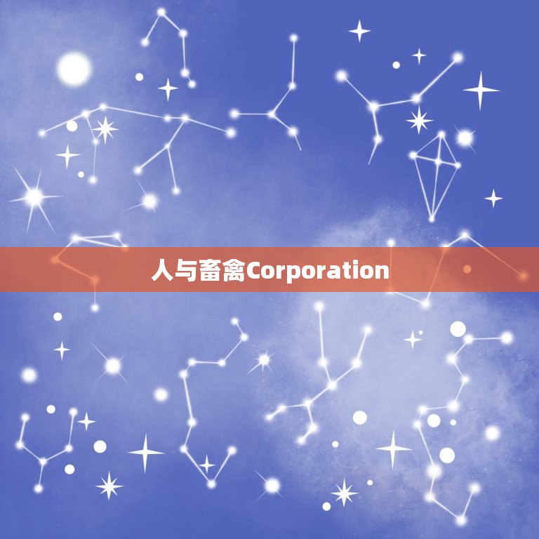 人与畜禽Corporation(共生之路)