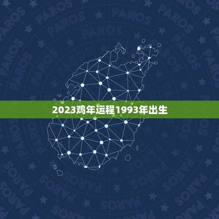 2023鸡年运程1993年出生(幸运之年事业爆发)