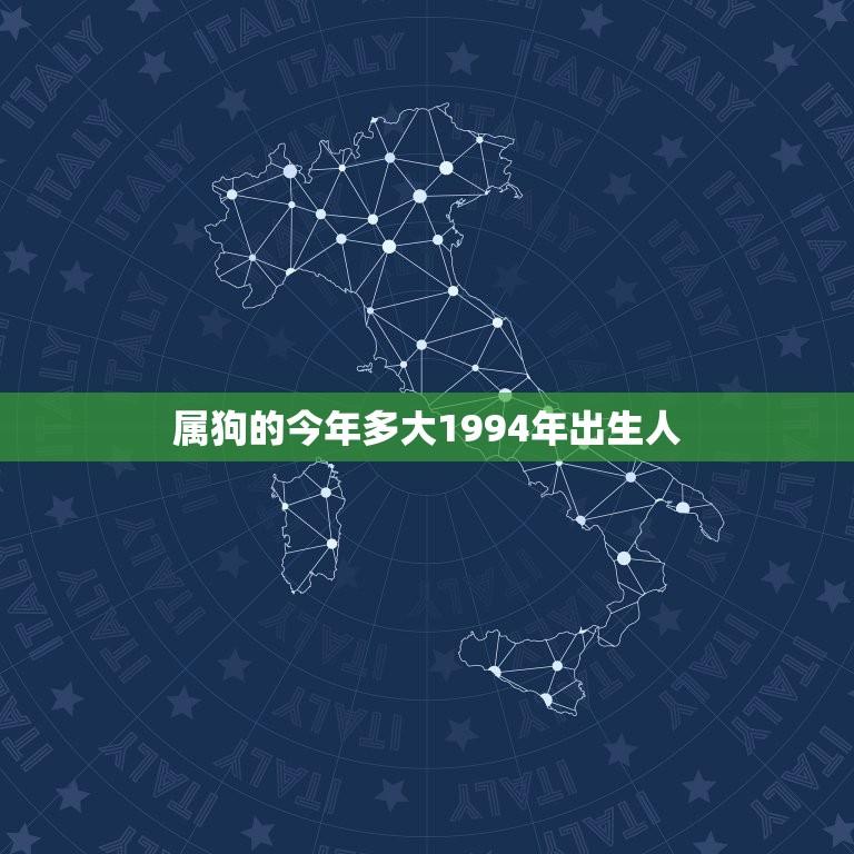 属狗的今年多大1994年出生人(狗年运势如何)