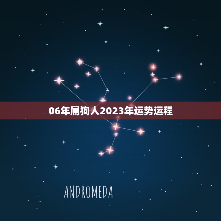 06年属狗人2023年运势运程(喜迎财运事业顺风顺水)