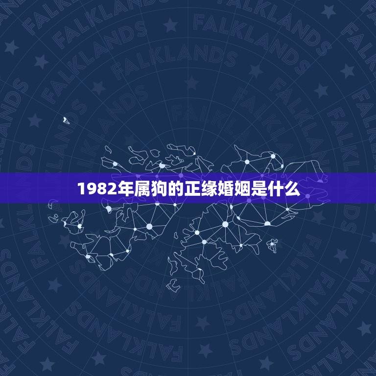 1982年属狗的正缘婚姻是什么(探寻属狗人的婚姻契合度)